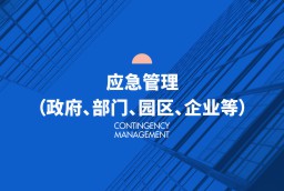 應(yīng)急管理（政府、部門、園區(qū)、企業(yè)等）