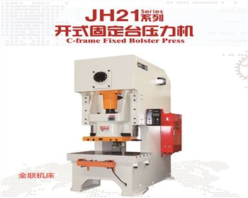 陜西JH21系列開式固定臺壓力機(jī)